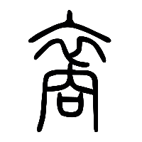 说文解字篆文裔1