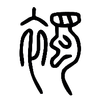 说文解字篆文襡0