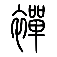 说文解字篆文襌0