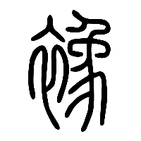 说文解字篆文襐0