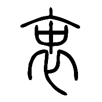 说文解字篆文衷0