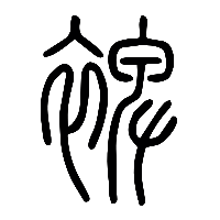 说文解字篆文裨0