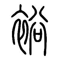 说文解字篆文裕0