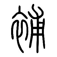 说文解字篆文補0