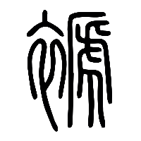 说文解字篆文褫0