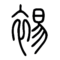 说文解字篆文裼0