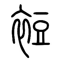 说文解字篆文裋0
