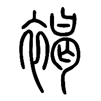 说文解字篆文褐0