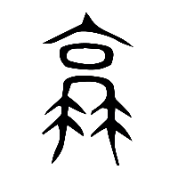 说文解字篆文衰0
