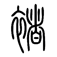 说文解字篆文褚0