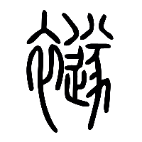 说文解字篆文襚0