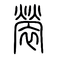 说文解字篆文褮0