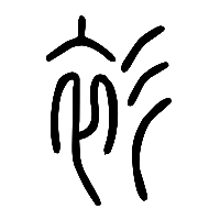 说文解字篆文衫0