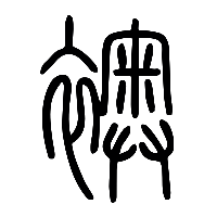 说文解字篆文襖0