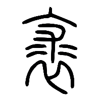 说文解字篆文裘1