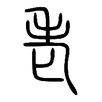 说文解字篆文老0