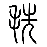说文解字篆文毨0