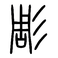 说文解字篆文彫0