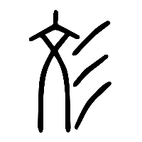说文解字篆文彣0