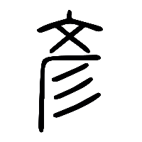 说文解字篆文彥0