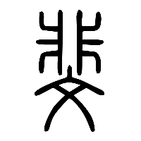 说文解字篆文斐0
