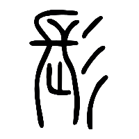 说文解字篆文髟0