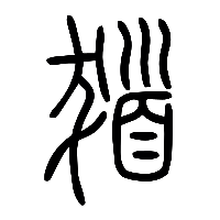 说文解字篆文髮2