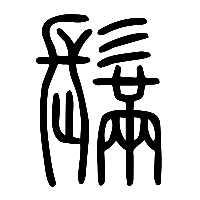 说文解字篆文鬗0
