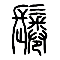 说文解字篆文鬈0
