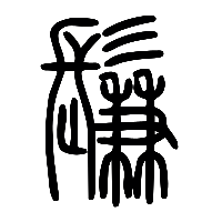说文解字篆文鬑0