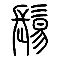 说文解字篆文鬄0