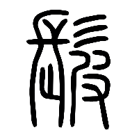 说文解字篆文髲0