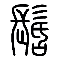 说文解字篆文髺0