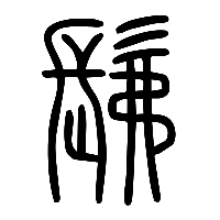 说文解字篆文髴0