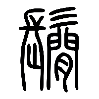 说文解字篆文鬜0