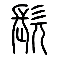 说文解字篆文髡0