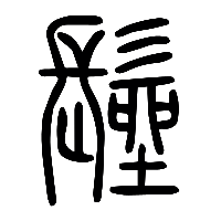 说文解字篆文髽0