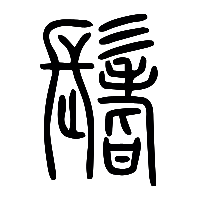 说文解字篆文鬐0
