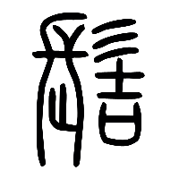 说文解字篆文髻0