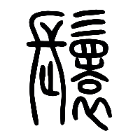 说文解字篆文鬟0