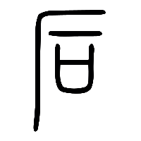 说文解字篆文后0
