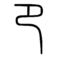 说文解字篆文卩0