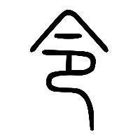 说文解字篆文令0