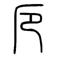 说文解字篆文厄0
