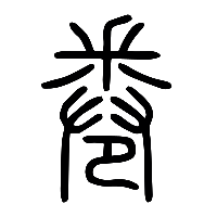说文解字篆文卷0
