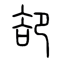 说文解字篆文却0
