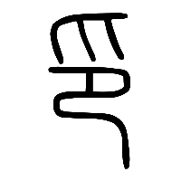 说文解字篆文印0