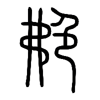 说文解字篆文艴0