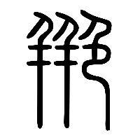 说文解字篆文艵0
