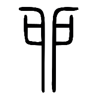 说文解字篆文卯1